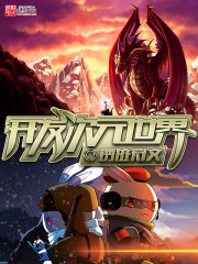 开发次元世界在线阅读