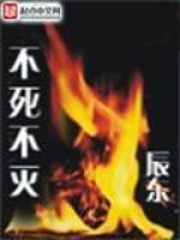 不死不灭在线阅读