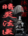 暗灵法医在线阅读