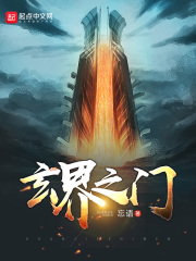 玄界之门在线阅读