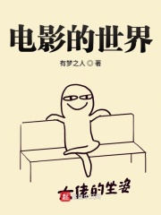 电影的世界在线阅读