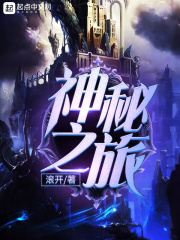 神秘之旅在线阅读