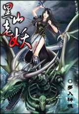 黑山老妖在线阅读