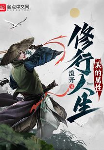 我的属性修行人生在线阅读