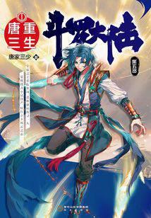 斗罗大陆V重生唐三在线阅读