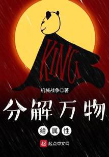 分解万物给属性在线阅读