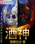 酒神在线阅读